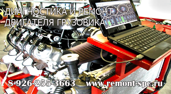 Диагностика и ремонт двигателя грузовика в Москве