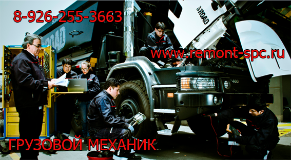 Выездной грузовой механик в Москве